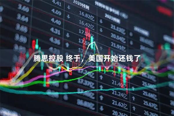 腾思控股 终于，美国开始还钱了